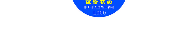 设备标识设备状态标识牌