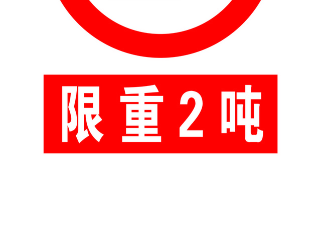 限重标识限重警示牌