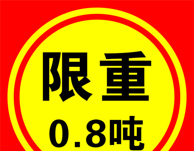 限重标识禁止超载标识