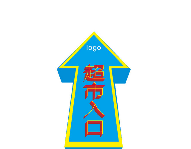 超市入口指示牌