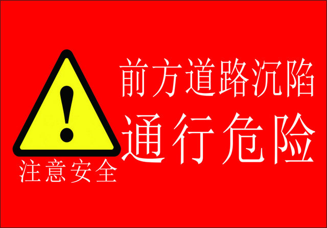 道路标识注意安全标志