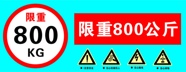 限重标识注意安全限重标志牌