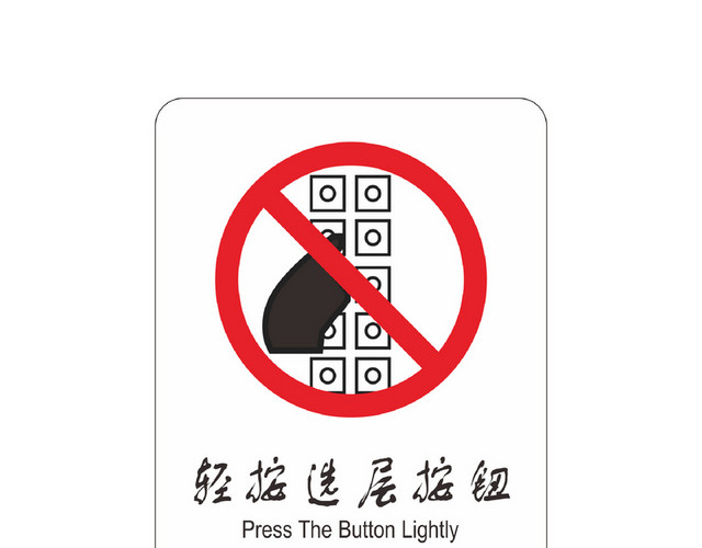 轻按选层按钮标识牌