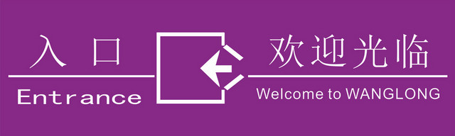 入口欢迎光临入口标识