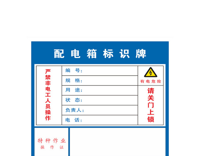 配电箱标示牌