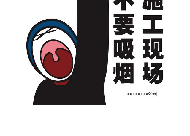 施工现场不要吸烟标识牌