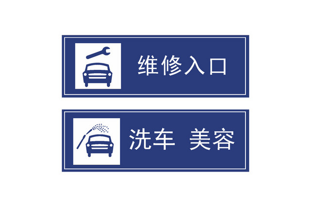 汽车美容维修入口标识牌