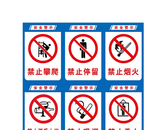注意安全标志禁止停留标志牌 注意安全标志禁止停留标志牌