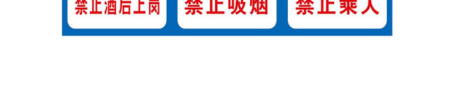 注意安全标志禁止停留标志牌 注意安全标志禁止停留标志牌