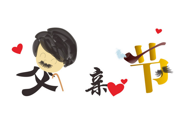 父亲节亲人爱心大胡子烟斗PNG素材