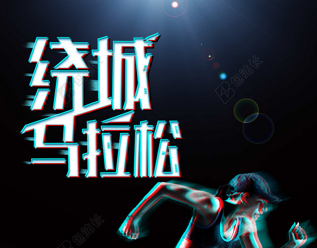 跑步马拉松宣传黑色跑步女孩简约运动光芒比赛健身海报背景