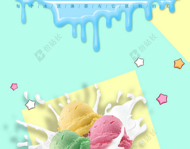 夏天蓝黄矩形五彩食物简约清新冰淇淋雪糕海报背景展板