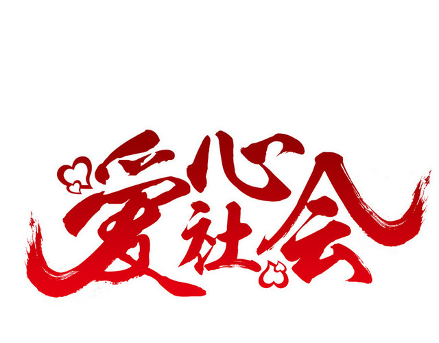 义卖公益字体