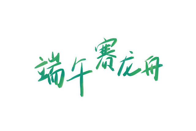 端午节手绘中国风水墨式古风标题免扣素材