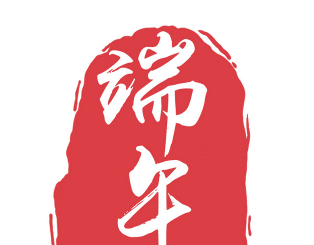 端午节中国风水墨烙印式高清免扣素材