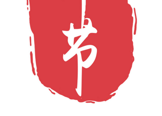端午节中国风水墨烙印式高清免扣素材