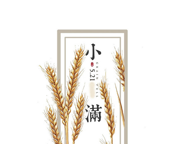 二十四节气小满艺术字