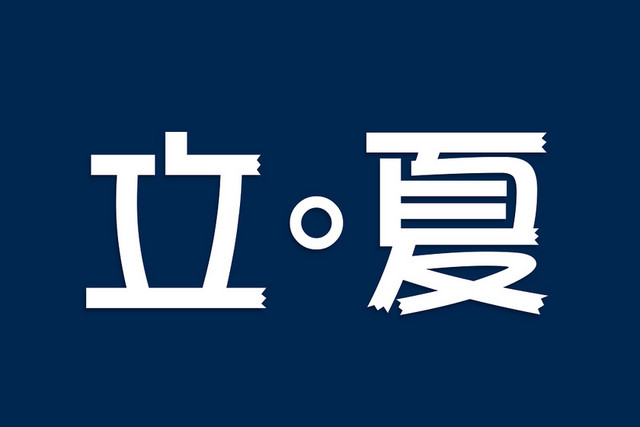 立夏夏日夏天素材