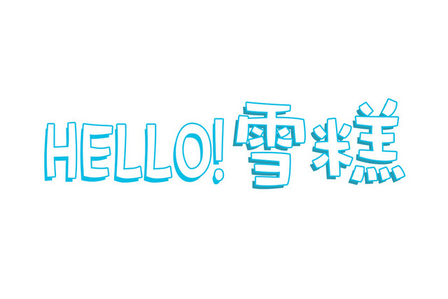 雪糕冰淇淋夏日素材
