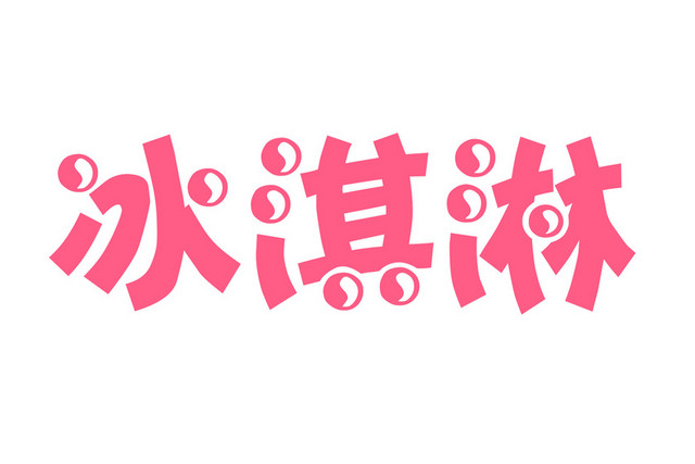 粉色冰淇淋夏日素材