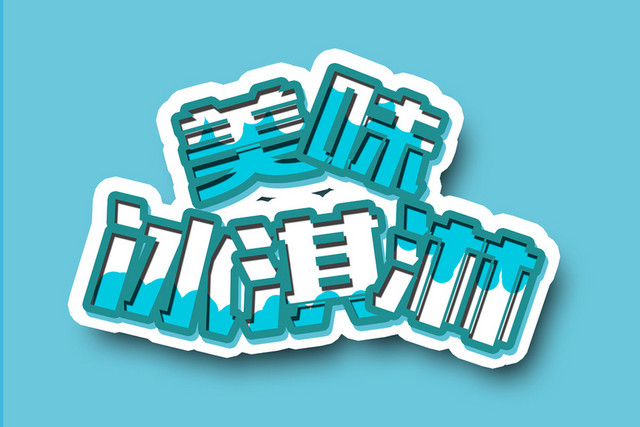 雪糕冰淇淋夏日素材