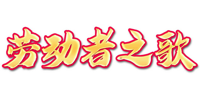 劳动节五一卡通风格喜庆艺术字素材