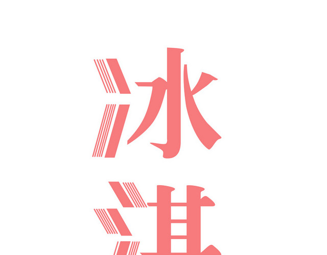粉色冰淇淋夏日素材