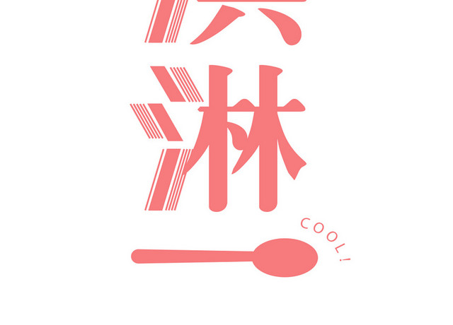 粉色冰淇淋夏日素材