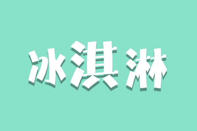 冰淇淋夏日素材