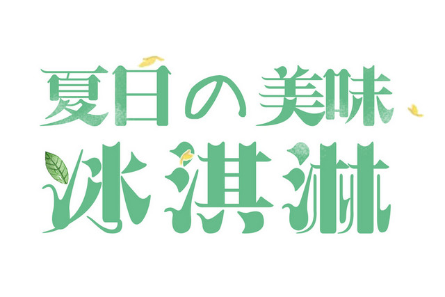冰淇淋夏日素材