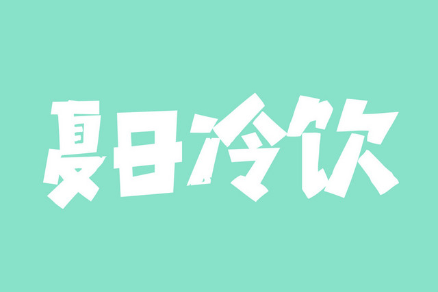 冰淇淋夏日素材