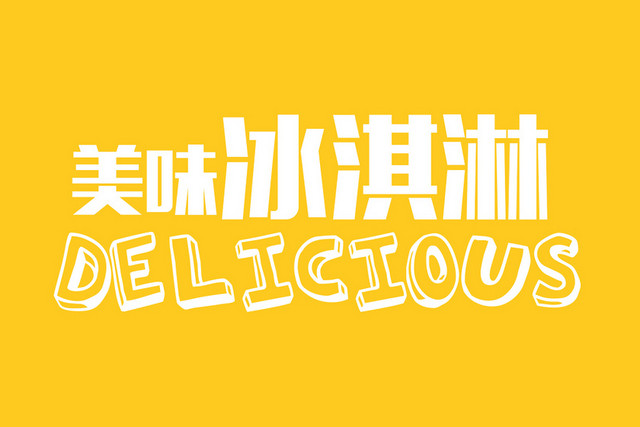 冰淇淋夏日素材