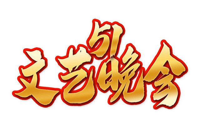 劳动节五一节卡通喜庆风格艺术字素材