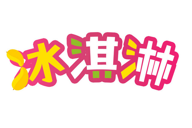 冰淇淋夏日素材