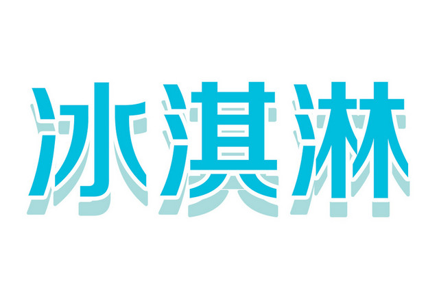 冰淇淋夏日素材