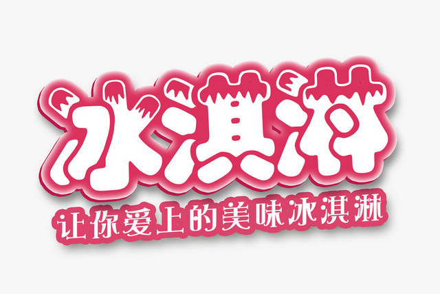 粉色冰淇淋夏日素材