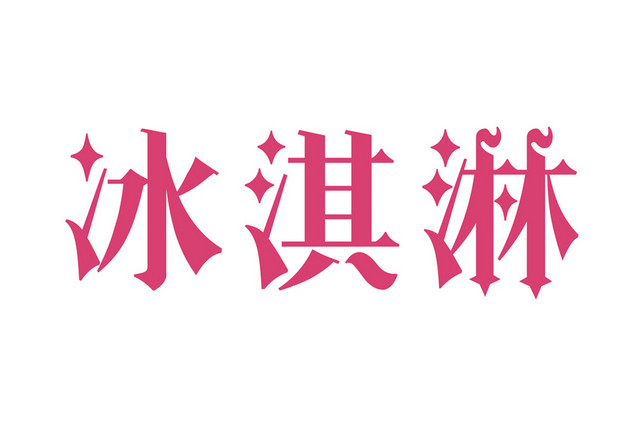 粉色冰淇淋夏日素材