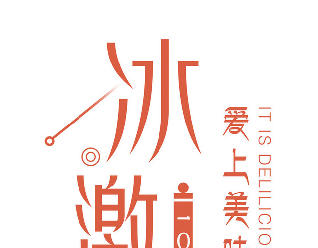 粉色冰淇淋夏日素材