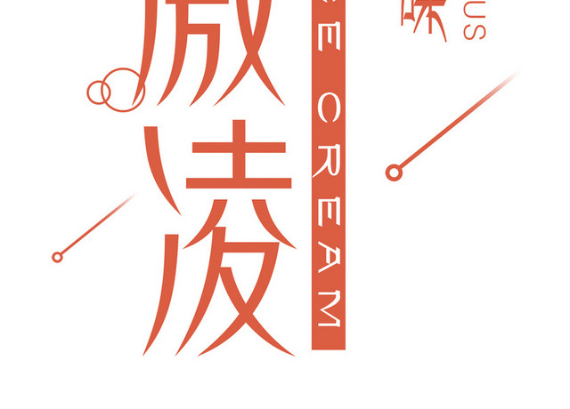 粉色冰淇淋夏日素材