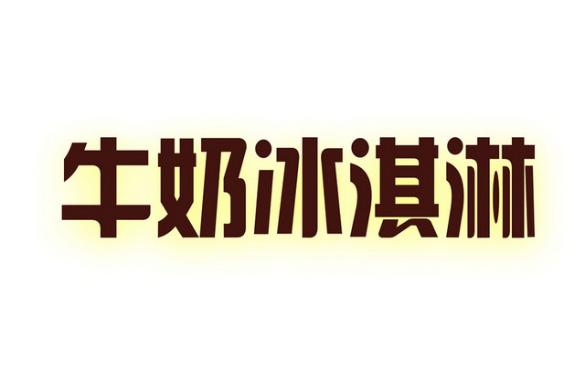 冰淇淋夏日牛奶素材