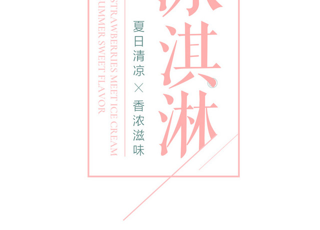粉色冰淇淋夏日素材