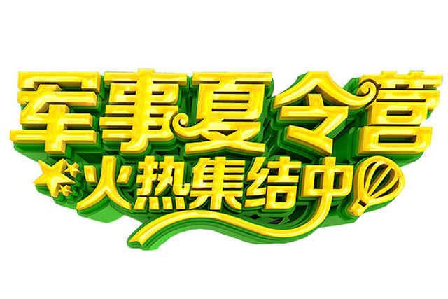 夏天夏令营免扣艺术字