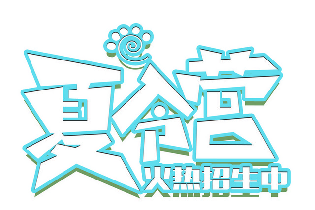 夏令营三色艺术字
