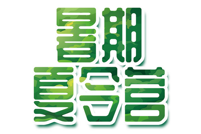 暑期夏令营艺术字