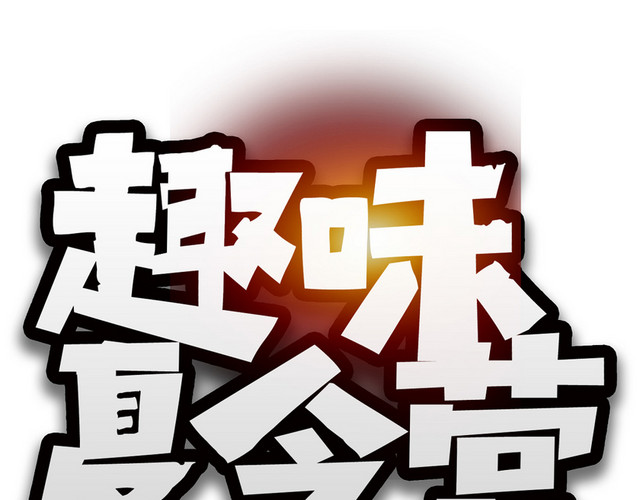 夏令营发光艺术字