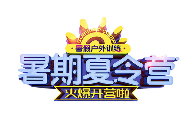 暑期夏令营艺术字