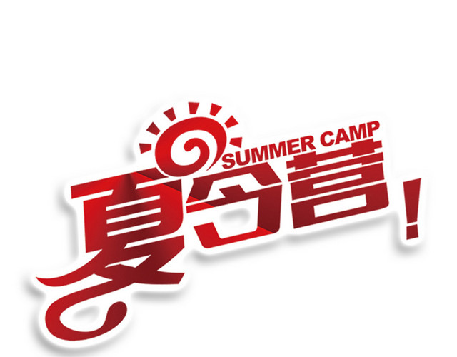 红色夏令营艺术字