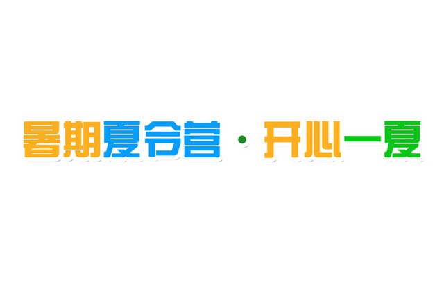 夏令营彩色艺术字