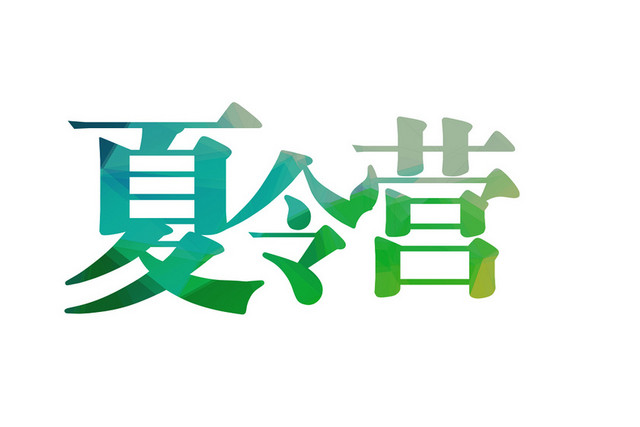 夏令营绿色艺术字