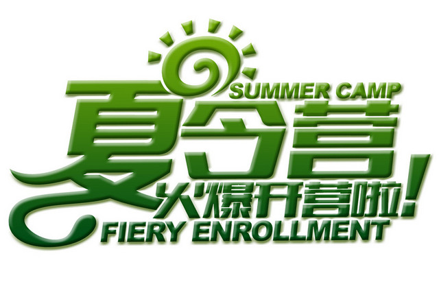 夏令营宣传艺术字